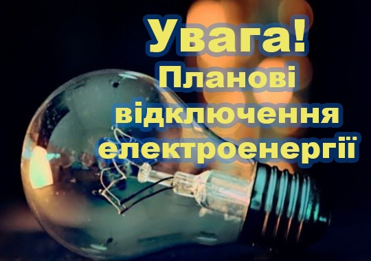 Увага! Планові відключення електроенергії :: horol.com.ua